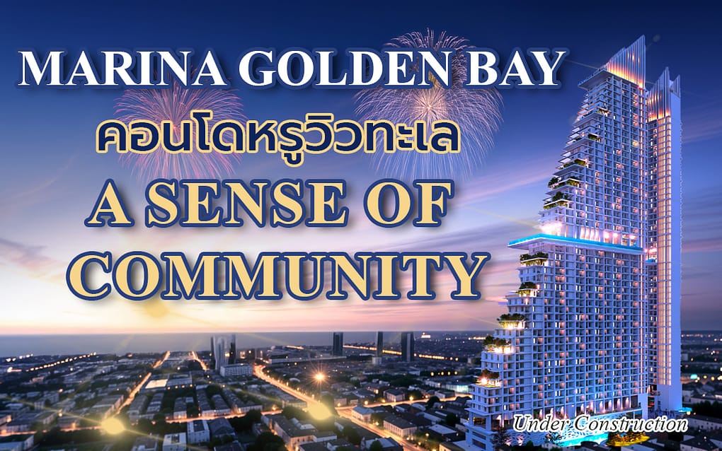 Buy condo in Pattaya มารีน่า โกลเด้น เบย์ : คอนโดหรูวิวทะเล ที่ให้คุณมากกว่าคำว่า "ที่อยู่อาศัย" 31 Buy condo in Pattaya A Sense of Communit thy 1