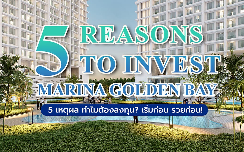 Buy condo in Pattaya 5 เหตุผล ทำไมต้องลงทุนคอนโดพัทยา ที่ Marina Golden Bay! 24 Buy condo in Pattaya 5 Reasons to Invest in Marina Golden Bay 1