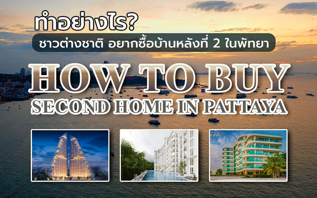 Buy condo in Pattaya คู่มือซื้อคอนโดพัทยา ฉบับสมบูรณ์: เริ่มต้นลงทุนบ้านหลังที่สอง อย่างมั่นใจ 23 Buy condo in Pattaya How to buy home in pattaya