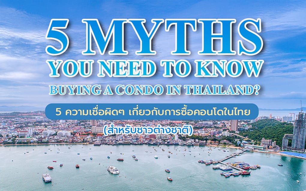Buy condo in Pattaya 5 ความเชื่อผิดๆ เกี่ยวกับการซื้อคอนโดในประเทศไทยในฐานะชาวต่างชาติ 1 Buy condo in Pattaya Top 5 Myths About Buying
