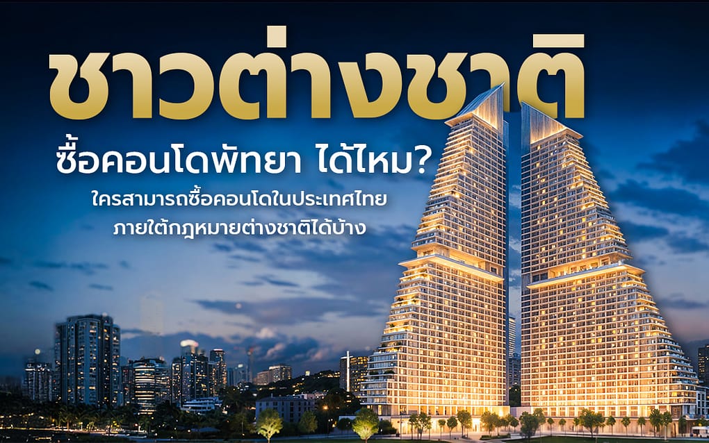 Buy condo in Pattaya ชาวต่างชาติสามารถซื้อคอนโดในพัทยา ประเทศไทยได้หรือไม่ 1 ชาวต่างชาติสามารถซื้อคอนโดในพัทยา ประเทศไทยได้หรือไม่