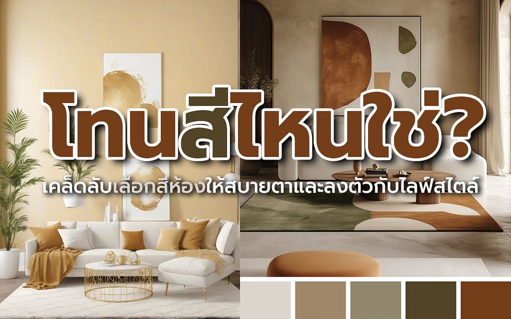 Buy condo in Pattaya สีมีความสำคัญอย่างไรในการสร้างบรรยากาศให้กับบ้านของคุณ? 1 เคล็ดลับเลือกสีห้อง